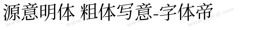 源意明体 粗体写意字体转换